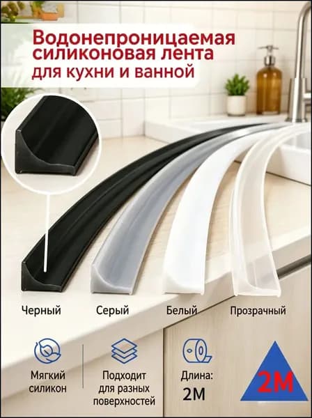 Гибкий силиконовый уплотнитель для кухни и ванной
