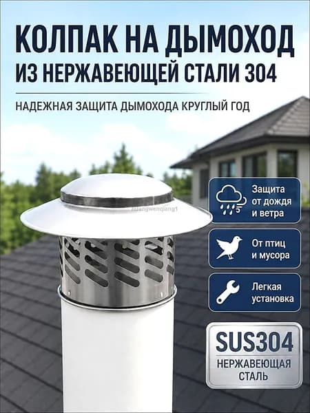 Колпак на дымоход из нержавеющей стали 304 защитный вентиляционный зонт от дождя ветра птиц и мусора 110 мм