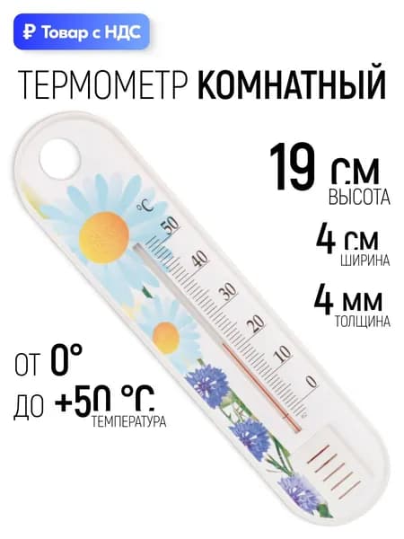 Термометр комнатный 190 х 40 х 4 мм с цветочной расцветкой, от 0 до +50 С