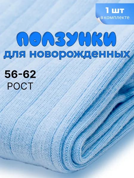 Ползунки, 1 шт