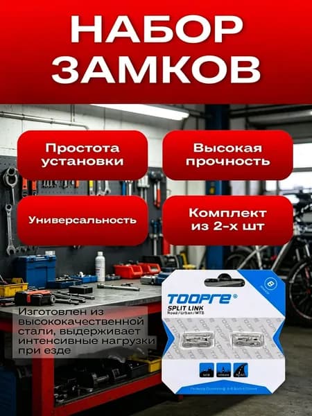 Замок для цепи велосипеда 6/7/8 скоростей 2шт