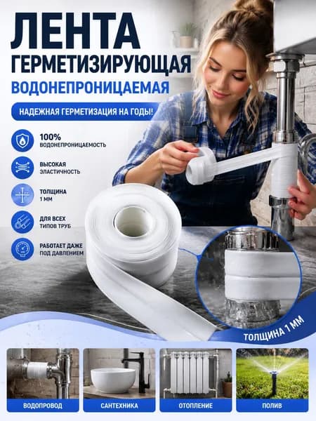 Самоклеящаяся лента для ремонта труб, герметизация и устранение течи воды