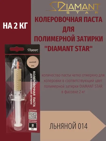 Колеровочная паста DIAMANT STAR LVL.80 для полимерной затирки, 014 Льняной 2кг
