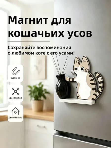 Магнитный холодильник с котёнком и вазой для хранения кошачьих усов