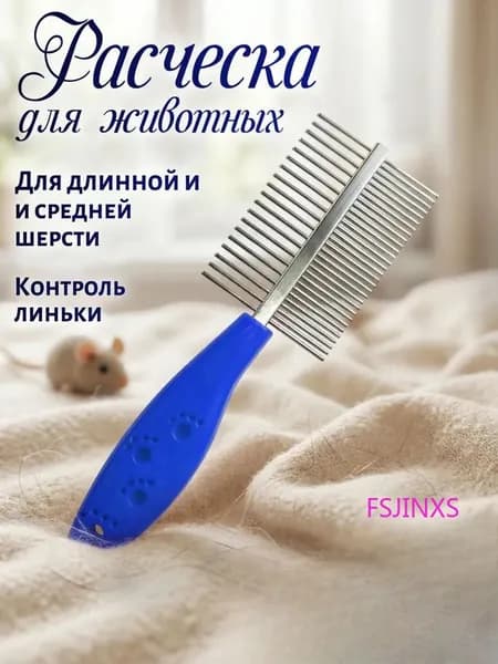 FSJINXS Расческа для домашних животных, два ряда расчесок