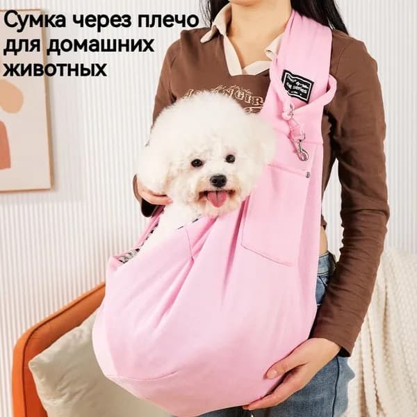 Переноска для кошек и собак / Слинг для животных / Сумка для перевозки питомцев мелких пород. Размер 75х65 см. розовый