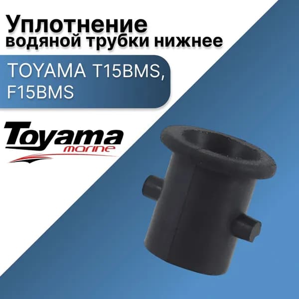 Уплотнение T15BMS, F15BMS водяной трубки нижнее TOYAMA