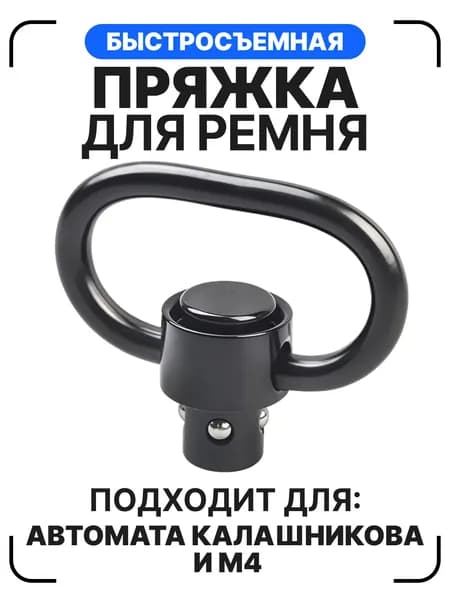 Антабка быстросъемная для АК-12 прикладов типа EVO (овальная петля)