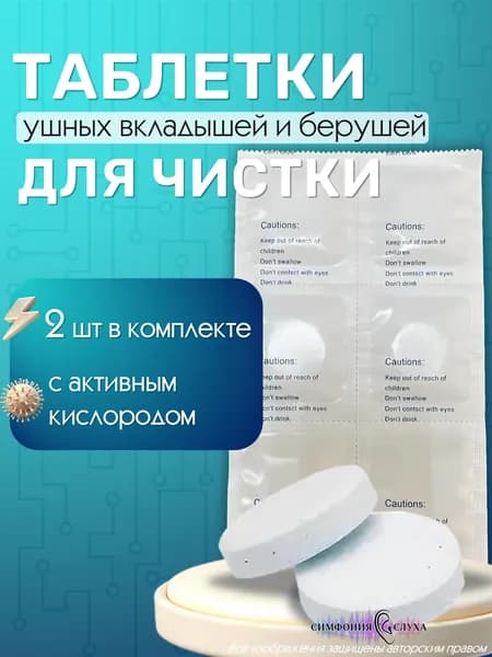 Чистящие таблетки для берушей и вкладышей