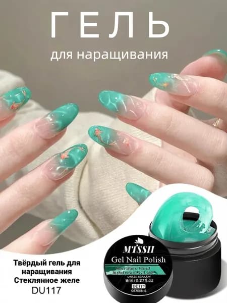 MTSSII 8 МЛ Гель-лак ногтей для наращивания и моделирования, нелипкий твердый гель, полимеризация (цвет: Зелёный)