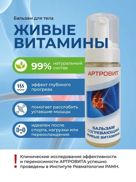 Согревающий гель-бальзам для мышц и суставов ЖИВЫЕ ВИТАМИНЫ 125 мл