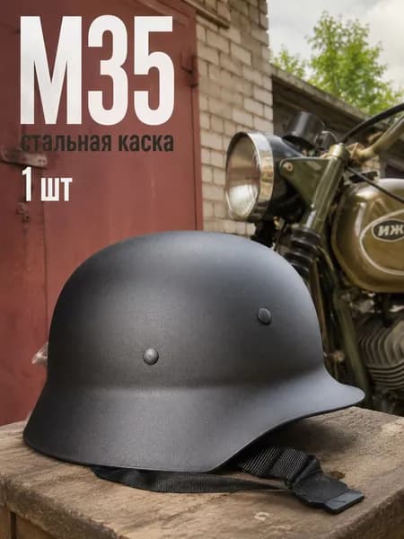 немецкая каска для мотоцикла модель М35 стальная 1 шт