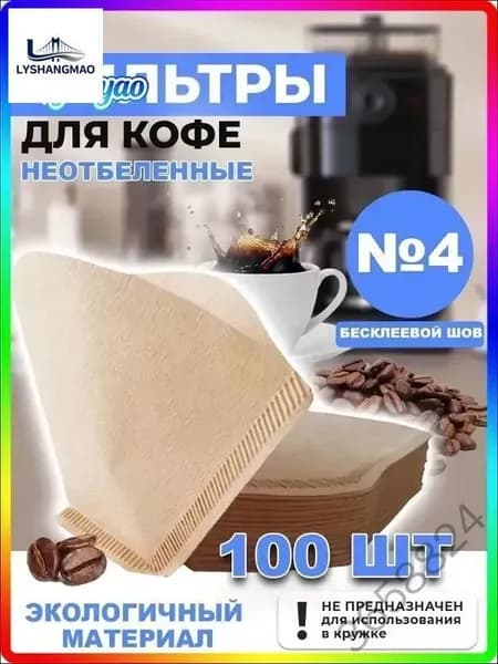 Фильтр для кофе неотбеленные №4, 100 шт