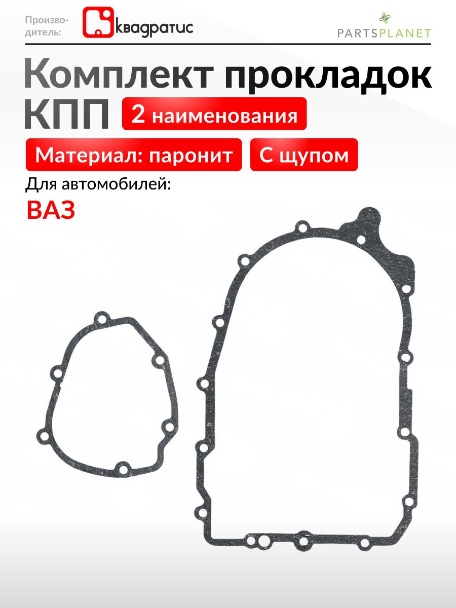Комплект прокладок КПП для ВАЗ Лада 2108 2109 2113 2114, 21099 2115, 2110, 2111, 2112