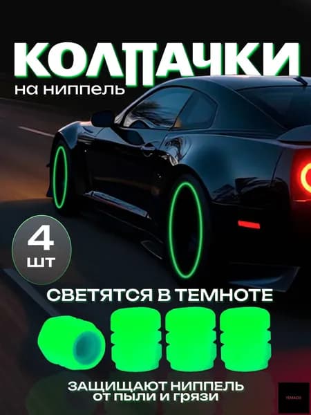 Колпачок на вентиль автомобильный, 4 шт.
