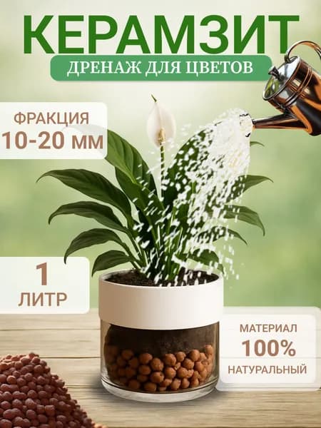 Керамзит дренаж для растений и цветов, 1 литр, фракция 10-20, КРУПНЫЙ