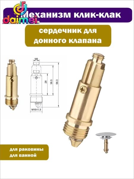 Механизм/сердечник клик-клак для пробки - заглушки сифона ванны