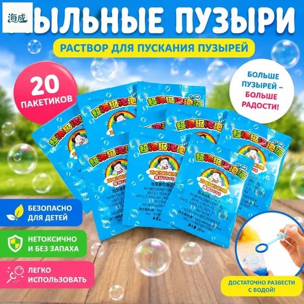 Концентрат мыльных пузырей (20 пакетиков по 10 мл) Раствор для мыльных пузырей, разводится водой 1:10