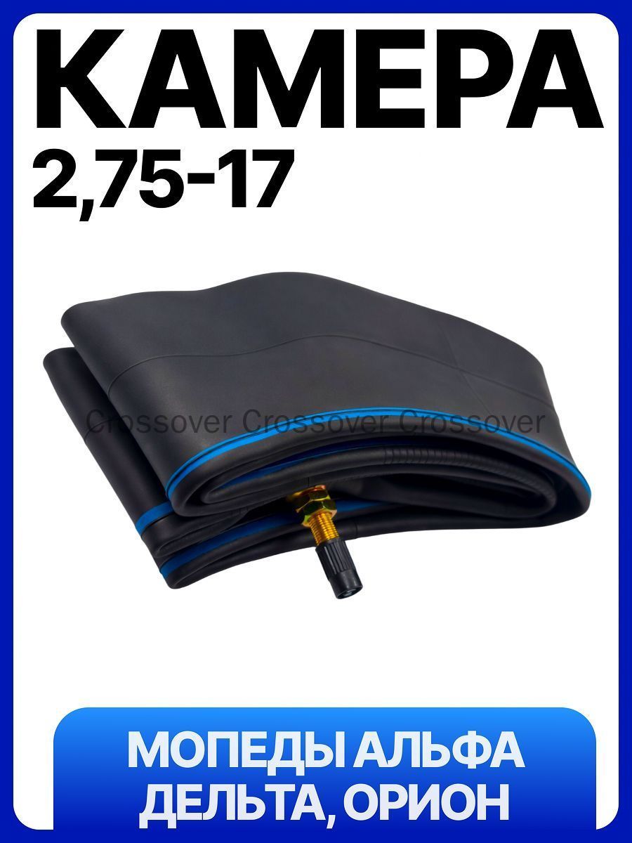 Камера колеса для мототехники 2.75/2.75 R17