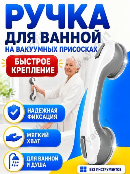 Поручень для ванны настенный / ручка для ванной