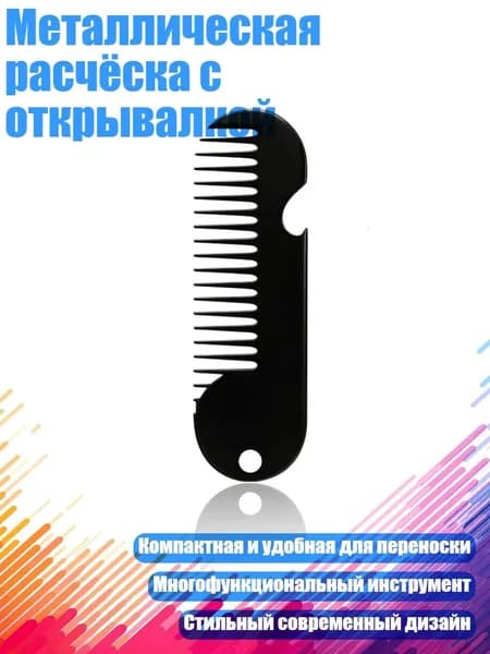 Металлическая расчёска с открывалкой, Черный