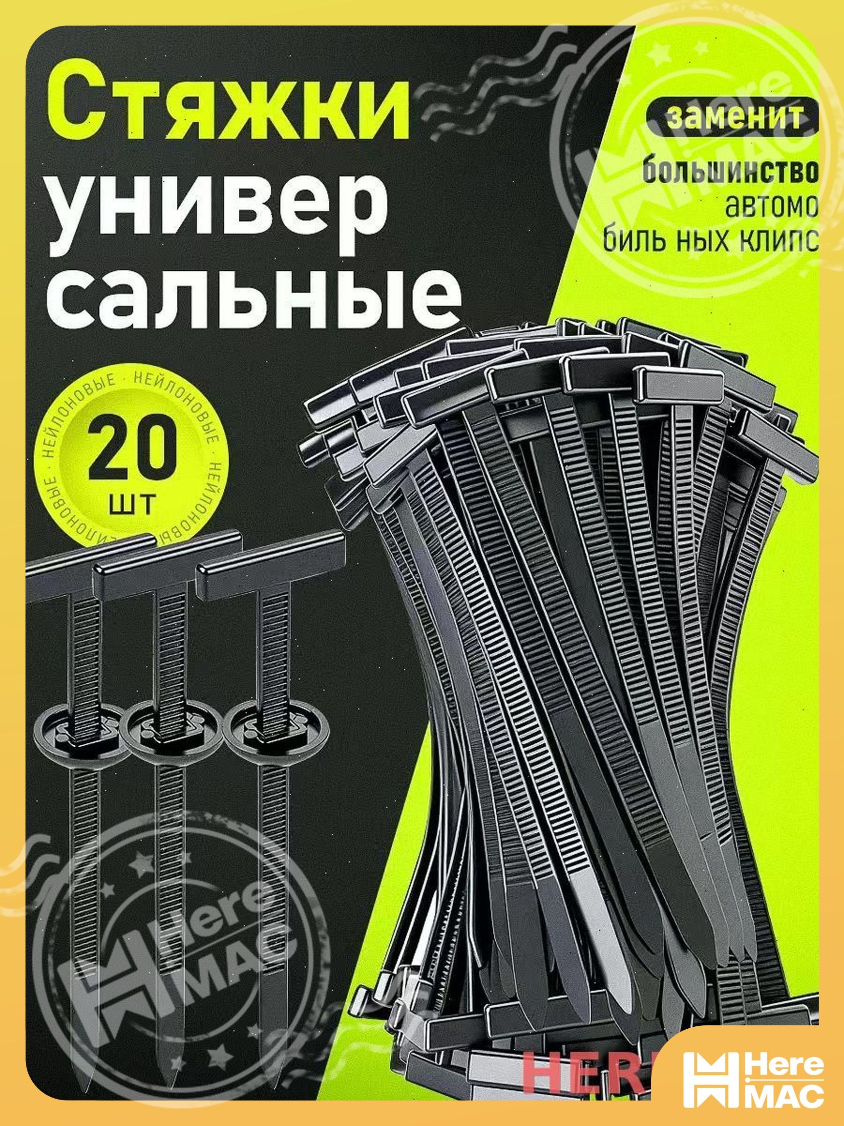 HereMAC Клипса крепежная автомобильная, 90 мм, 20 шт.