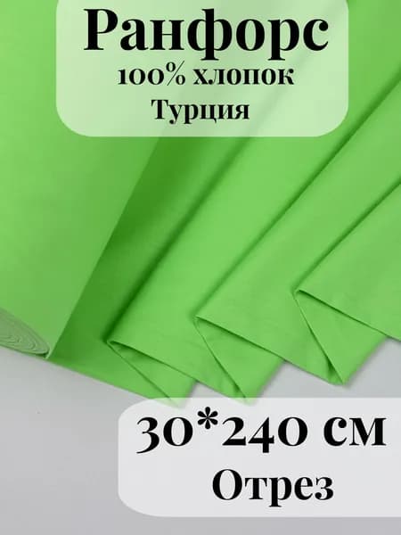 Ранфорс (поплин) ткань для рукоделия и творчества 100% хлопок Салатовый 30х240см