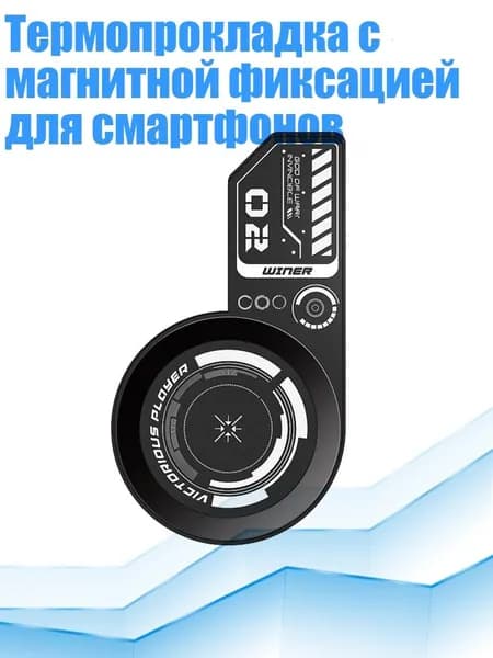 Термопрокладка с магнитной фиксацией для смартфонов
