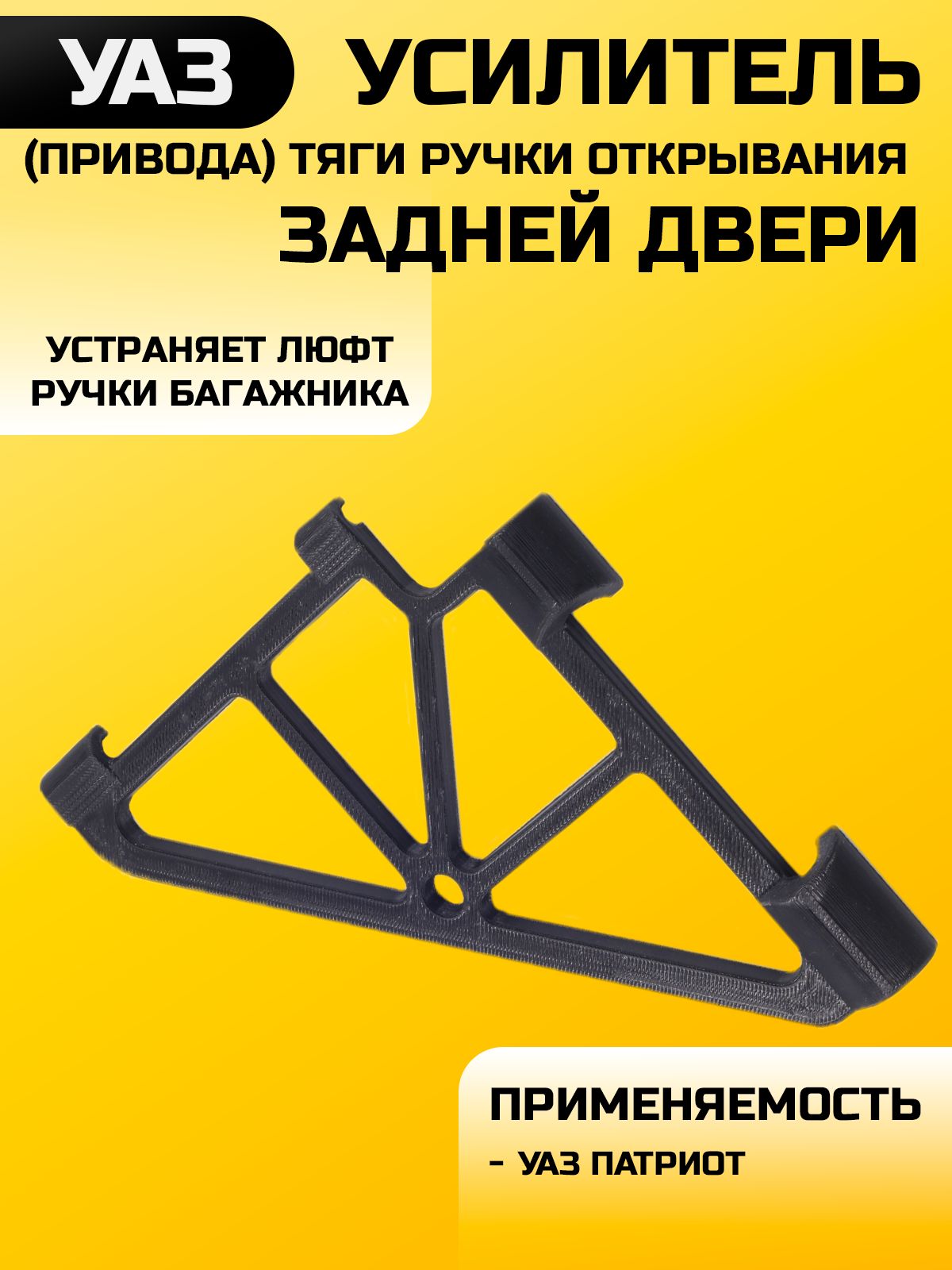 Усилитель (привода) тяги ручки открывания замка задней двери УАЗ ПАТРИОТ