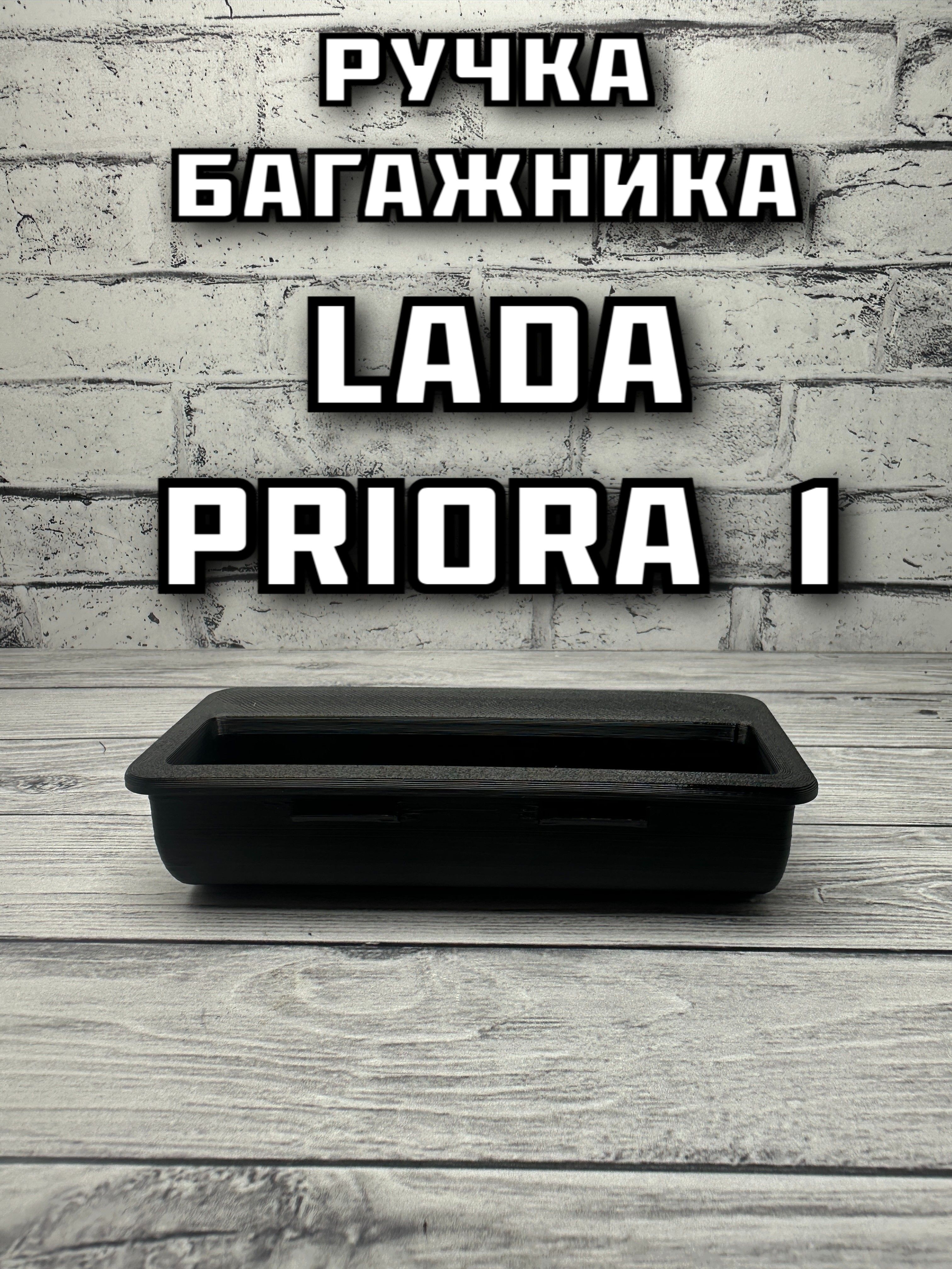 Ручка багажника Lada Priora 1