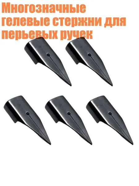 Многозначные гелевые стержни для перьевых ручек, EF - Тип 3