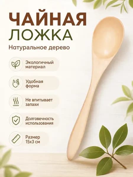 Ложка чайная деревянная 15 см