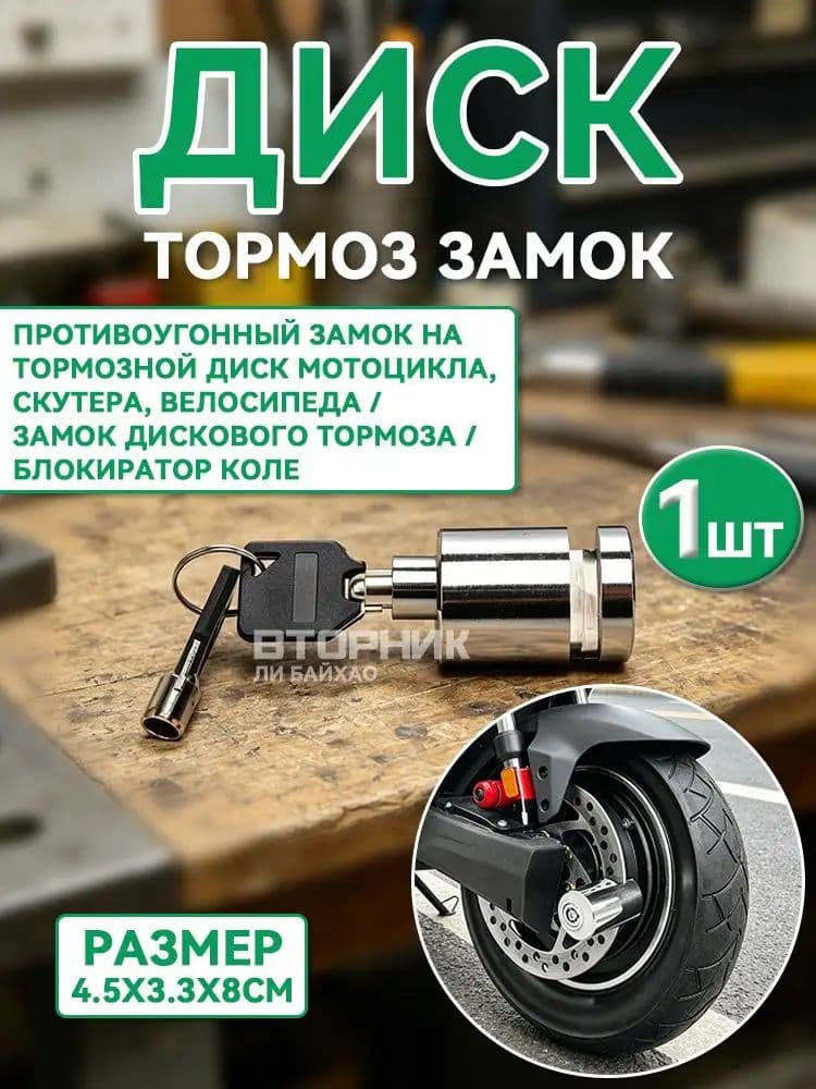 Замок на диск