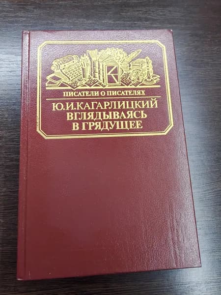 Писатели о писателях.Вглядываясь в грядущее.Ю.И.Кагарлицкий