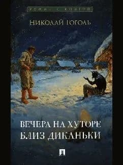 Вечера на хуторе близ диканьки. повести.-м.:проспект,2025. (серия роман с книгой ).