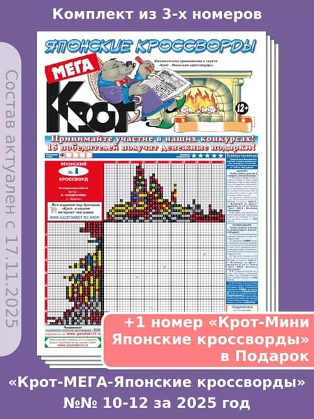 Газета Крот. Комплект газет "Крот-Мега-Японские кроссворды" №№ 10-12 за 2025 год