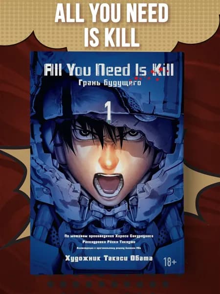 All You Need Is Kill. Грань будущего. Книга 1 | Сакурадзака Хироси