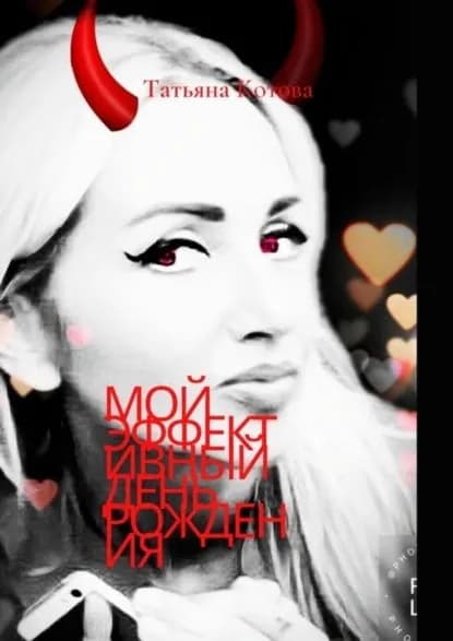 Мой эффективный день рождения | Котова Татьяна | Электронная книга