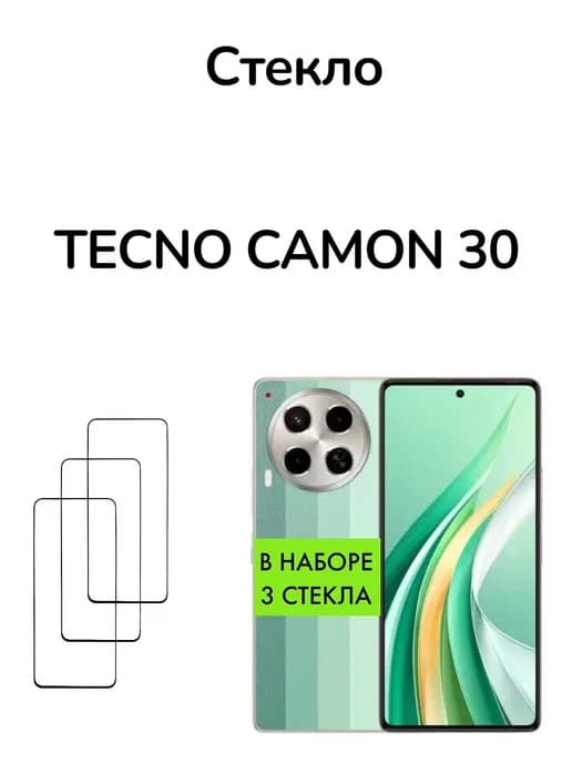 Защитное стекло для Tecno Camon 30