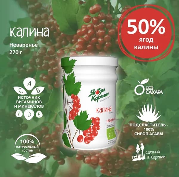 Ягоды Карелии Неваренье Калина БЕЗ САХАРА, 270г