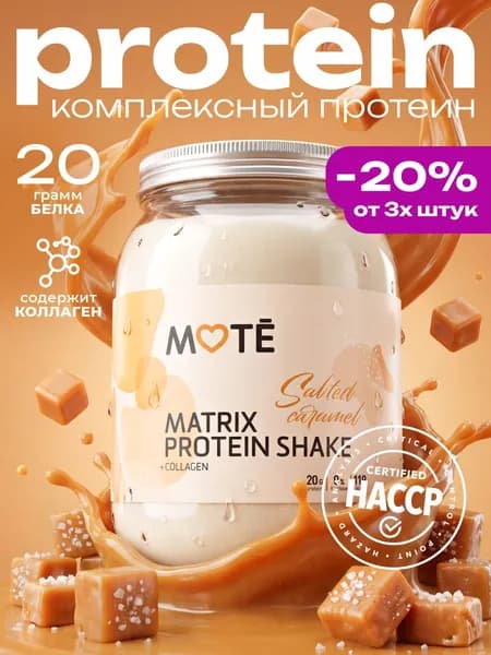 MOTE Протеин Комплексный с Коллагеном, Соленая Карамель