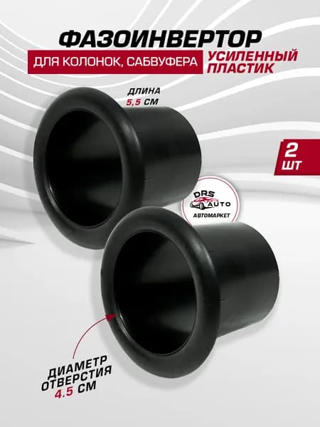 Фазоинвертор для колонок сабвуфера 5.5 см длина, 4.5 см диаметр фазик 2 шт
