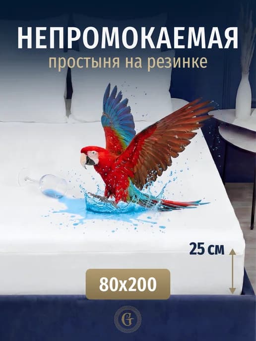 Простынь на резинке непромокаемая 80х200 однотонная