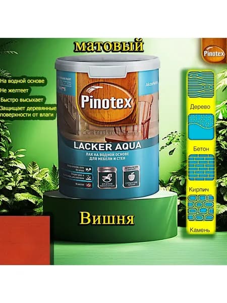 Лак OMNITEX >(Pinotex) Lacker Aqua матовый ЦВЕТ: Вишня 1л на водной основе для дерева, мебели и стен