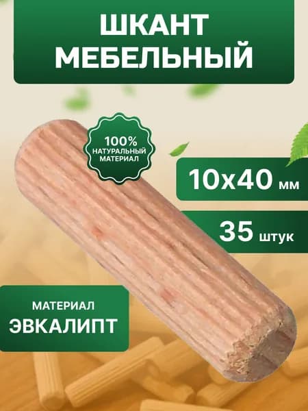 Шкант мебельный 10x40 мм (35 шт) Element