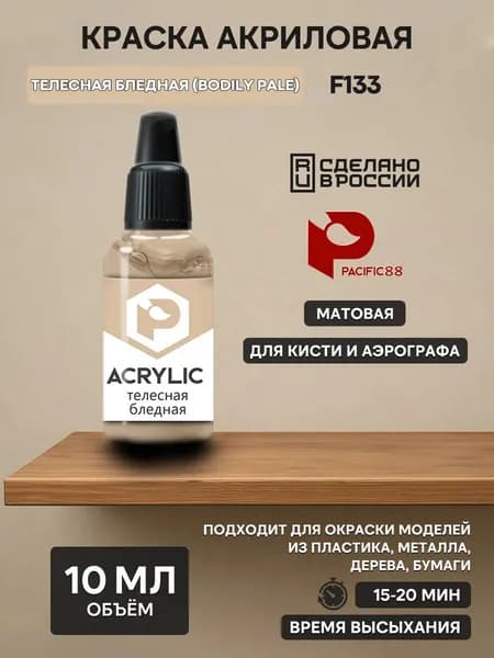 F133 Pacific88 Краска акриловая Телесная бледная (Bodily pale) Объем: 10 мл.