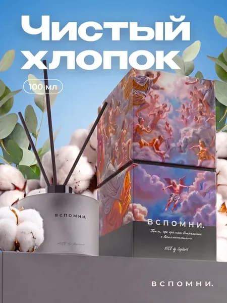 Диффузор для дома с палочками Чистый хлопок