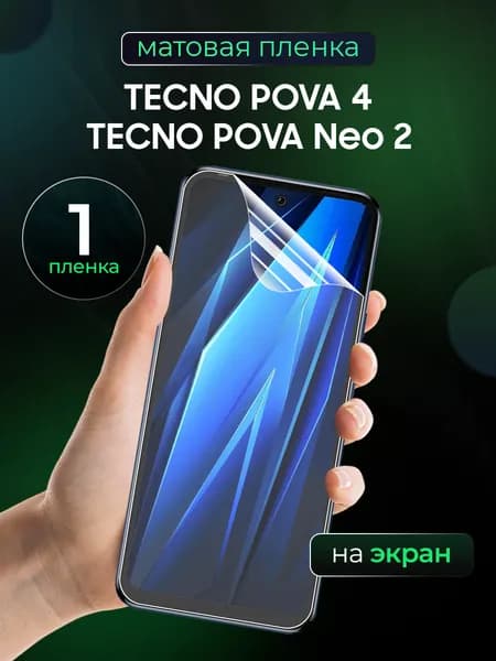 Матовая пленка на Tecno Pova 4 / NEO 2 / Противоударная бронированная пленка для Техно Пова 4 / Нео 2 / На экран