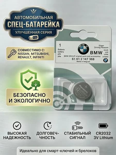Батарейка для автомобильного ключа CR2032 3V для BMW (Panasonic), 1 шт