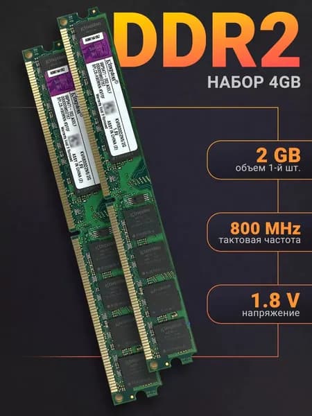 Оперативная память DDR2 для ПК 4 Гб (2x2Gb) DIMM 800 mhz 1.8В 2 Шт. Kingston DDR2, 800 МГц, 2 x 2 ГБ (KVR800D2N6/2G)